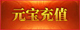 元宝充值